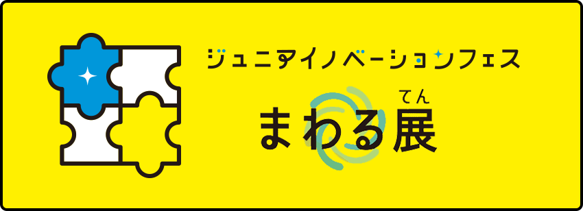 ジュニアイノベーションフェス まわる展