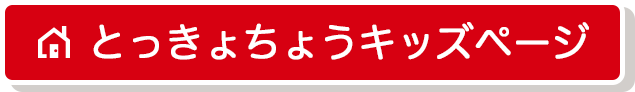 とっきょちょうキッズページ