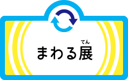 まわる展