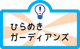 ひらめきガーディアンズ
