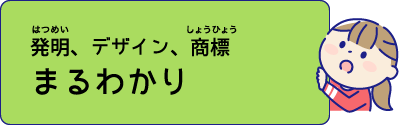 発明、デザイン、商標 まるわかり