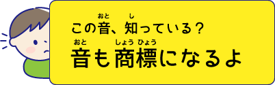 この音、知っている？ 音も商標になるよ