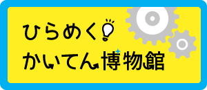 ひらめく かいてん博物館