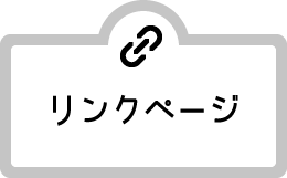 リンクページ