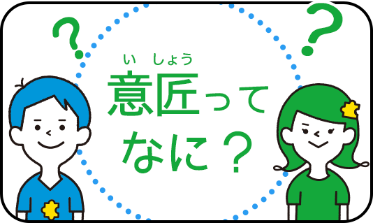 意匠ってなに？