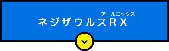 ネジザウルスRX