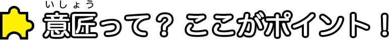 意匠って？ここがポイント！