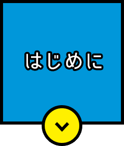 はじめに