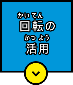 回転の活用
