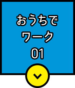 おうちでワーク01