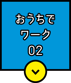 おうちでワーク02
