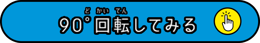 90°回転してみる
