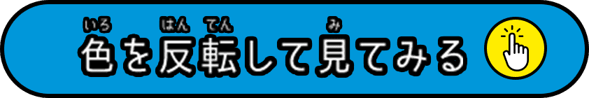 色を反転して見てみる