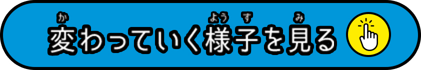 変わっていく様子を見る