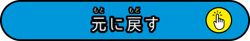 元に戻す