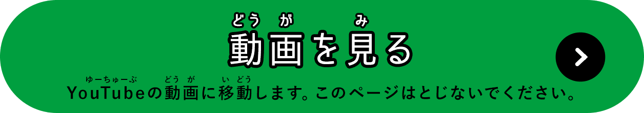 動画を見る YouTubeの動画に移動します。このページはとじないでください。