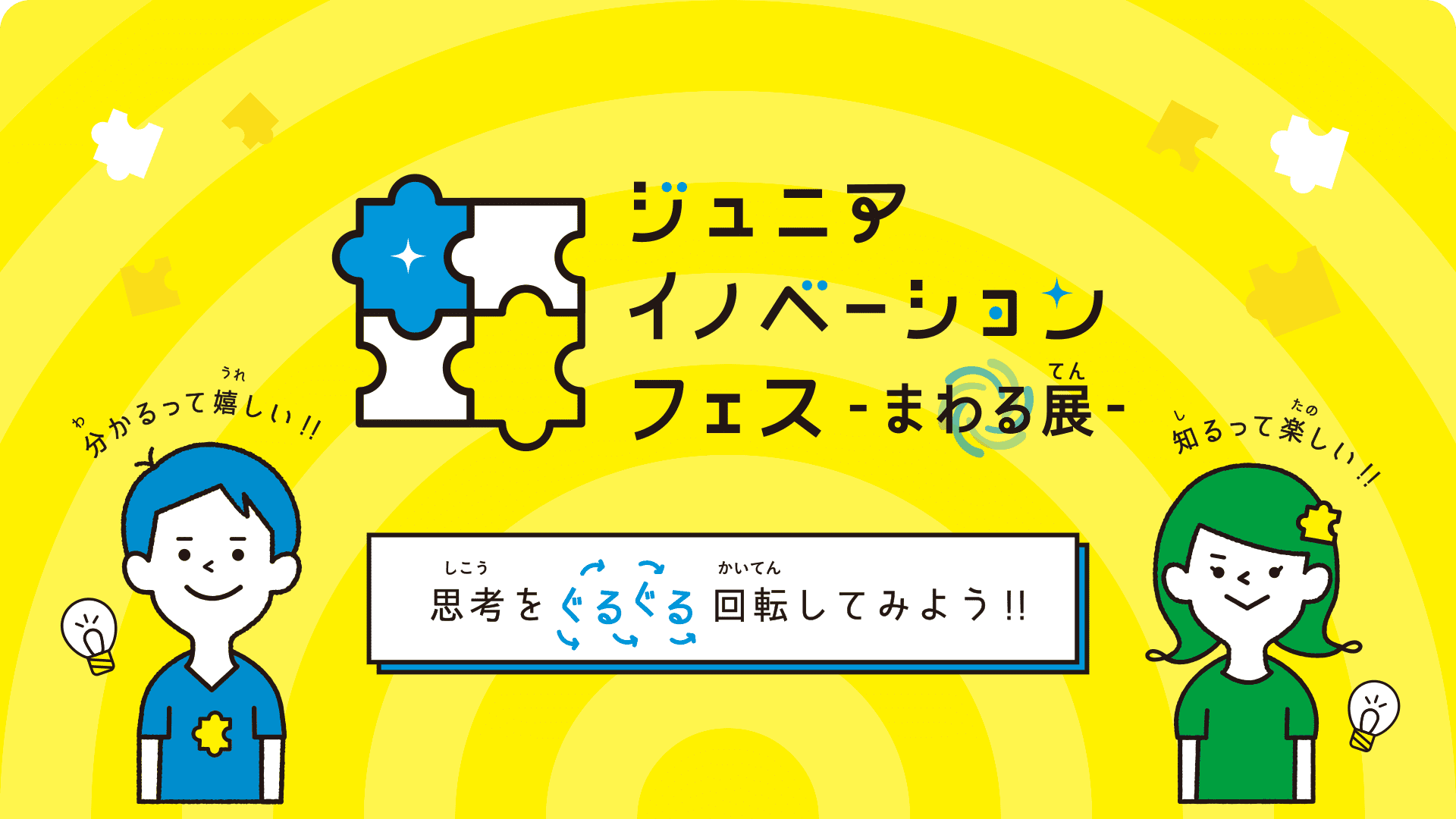 ジュニアイノベーションフェス まわる展 思考をぐるぐる回転してみよう!!