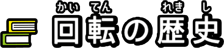 回転の歴史