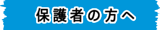 保護者の方へ