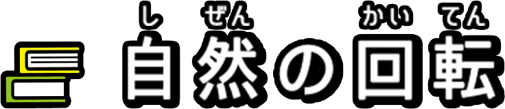 自然の回転
