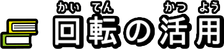 回転の活用