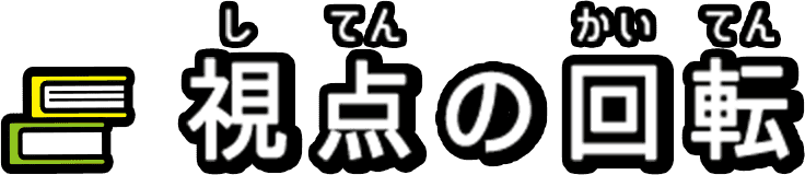 視点の回転