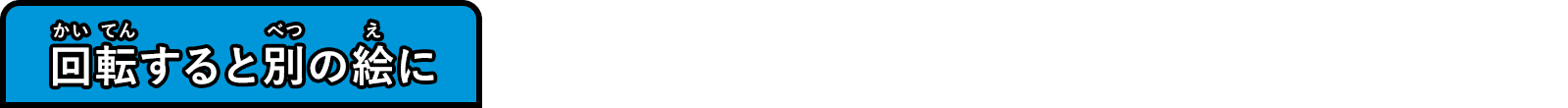 回転すると別の絵に