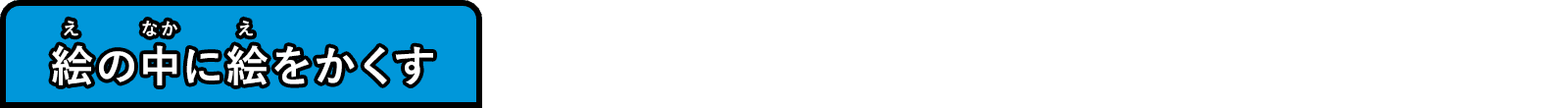 絵の中に絵をかくす