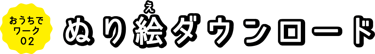 おうちでワーク02 ぬり絵ダウンロード