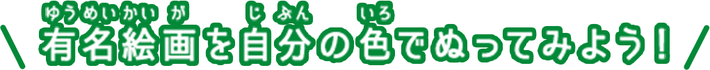 有名絵画を自分の色でぬってみよう！
