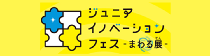 ジュニアイノベーションフェス まわる展