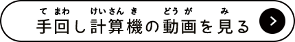 手回し計算機の動画を見る