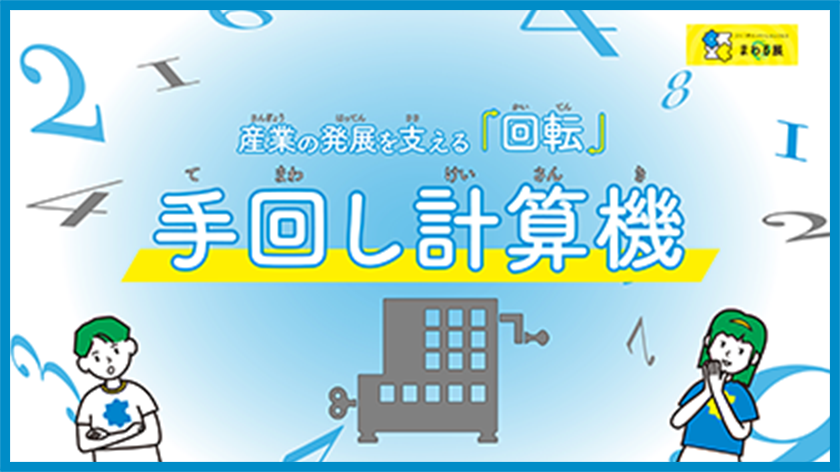 産業の発展を支える「回転」 手回し計算機