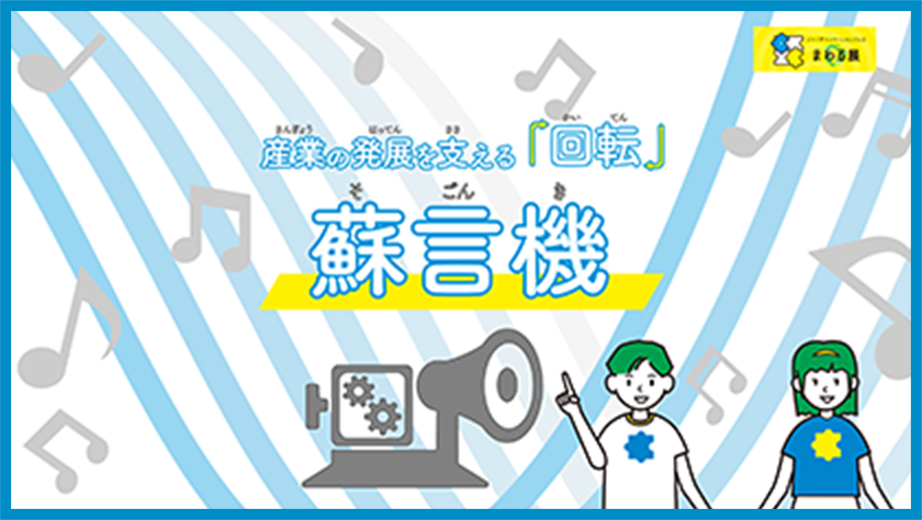 産業の発展を支える「回転」 蘇言機