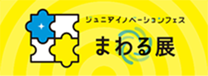 ジュニアイノベーションフェス まわる展