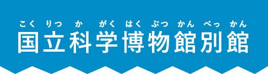 国立科学博物館別館