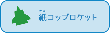 紙コップロケット