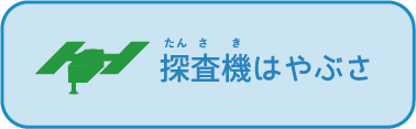 探査機はやぶさ
