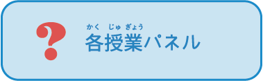 各授業パネル