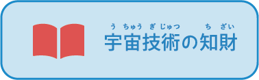 宇宙技術の知財