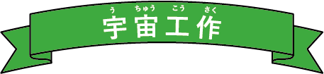 宇宙工作
