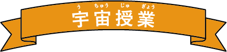宇宙授業