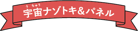 宇宙ナゾトキ＆パネル