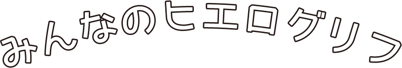 みんなのヒエログリフ