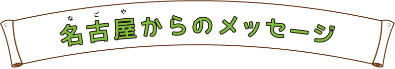 古代東京からのメッセージ