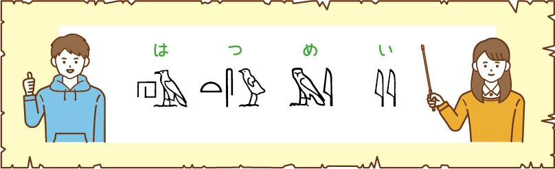 古代文字を使ってみよう イメージ