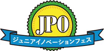 JPO ジュニアイノベーションフェス