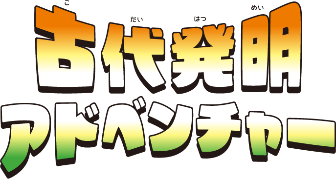 古代発明アドベンチャー