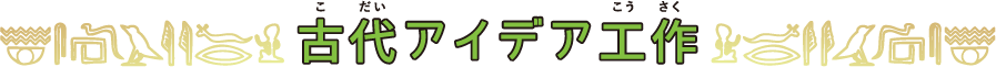 古代アイデア工作