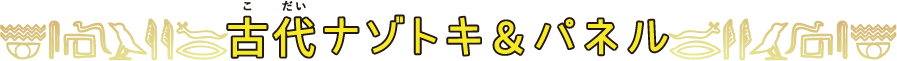 古代ナゾトキ&パネル